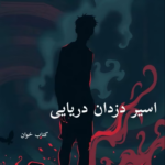 خرید و دانلود نسخه کامل فایل رمان اسیر دزدان دریایی PDF بدون حذفیات | رمان عاشقانه | میکی بوک