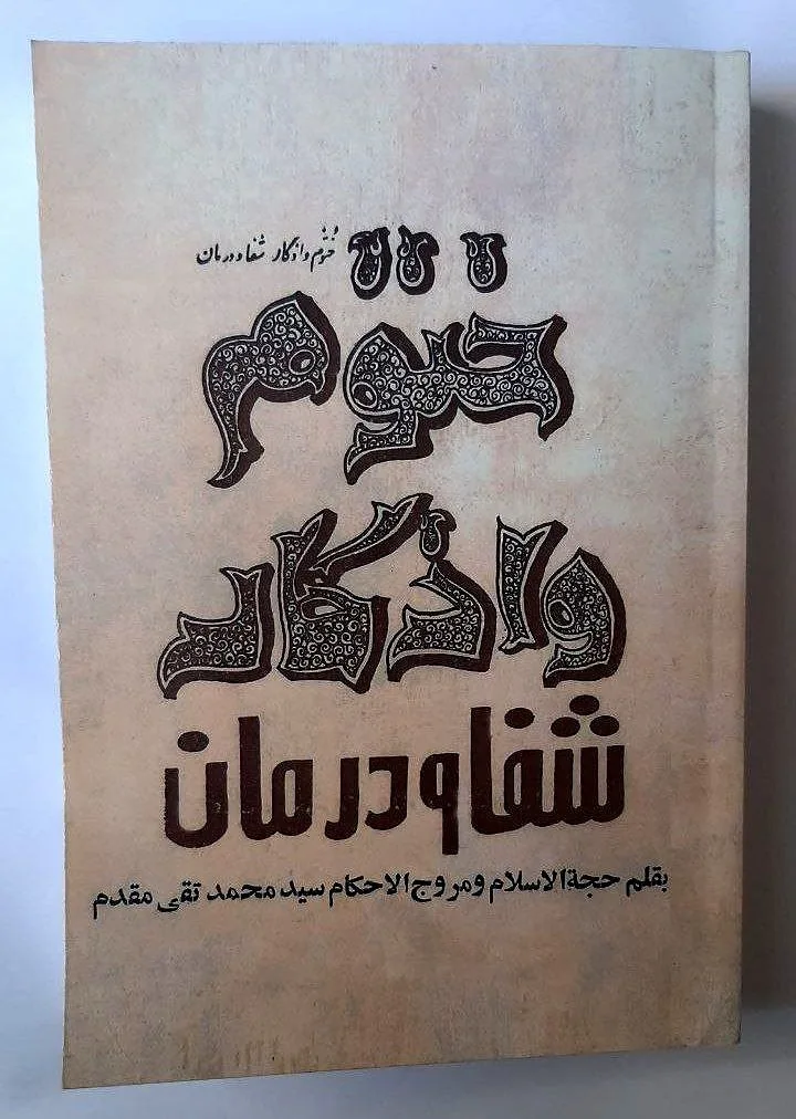 5807874620303457560_121 خرید و دانلود نسخه کامل کتاب ختوم و اذکار شفا و درمان از سید محمد تقی مقدم | علوم غریبه | متافیزیک - تصویر 1