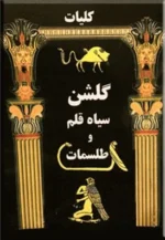 خرید و دانلود نسخه کامل کتاب گلشن سیاه قلم (طلسمات سیمرغ) بدون سانسور | علوم غریبه | متافیزیک | دعانویسی