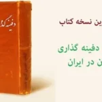 خرید و دانلود نسخه کامل کتاب شیوه های دفینه گذاری گذشتگان در ایران | علوم غریبه | متافیزیک