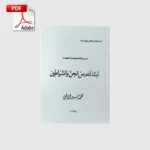 خرید و دانلود نسخه کامل کتاب ابناء آدم من الجن و الشیطان | علوم غریبه | متافیزیک