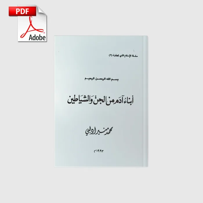 abnae_adam_menaljene_val_sheytan_book خرید و دانلود نسخه کامل کتاب ابناء آدم من الجن و الشیطان | علوم غریبه | متافیزیک - تصویر 1
