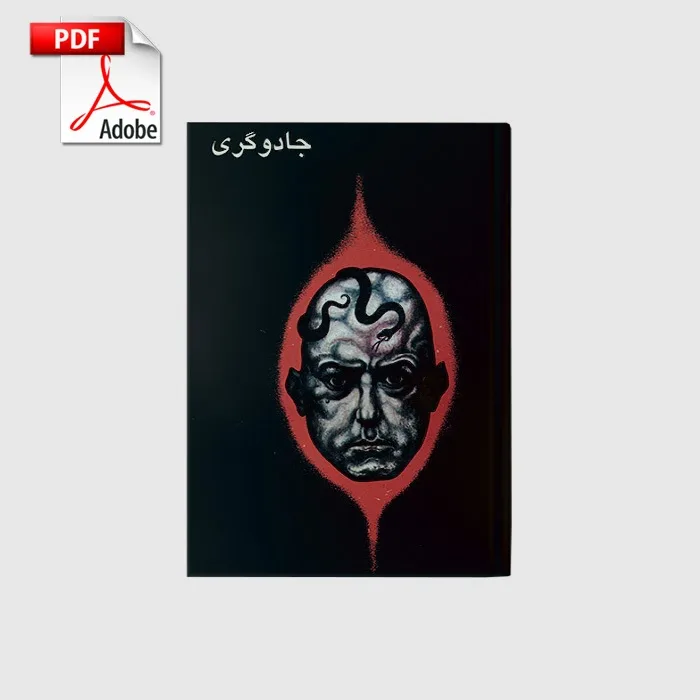 amouzesh_jadoogari_book_pdf خرید و دانلود نسخه کامل کتاب آموزش جادوگری | علوم غریبه | متافیزیک - تصویر 1
