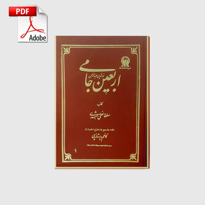 arbaein_book خرید و دانلود نسخه کامل کتاب اربعین جامی | علوم غریبه | متافیزیک - تصویر 1