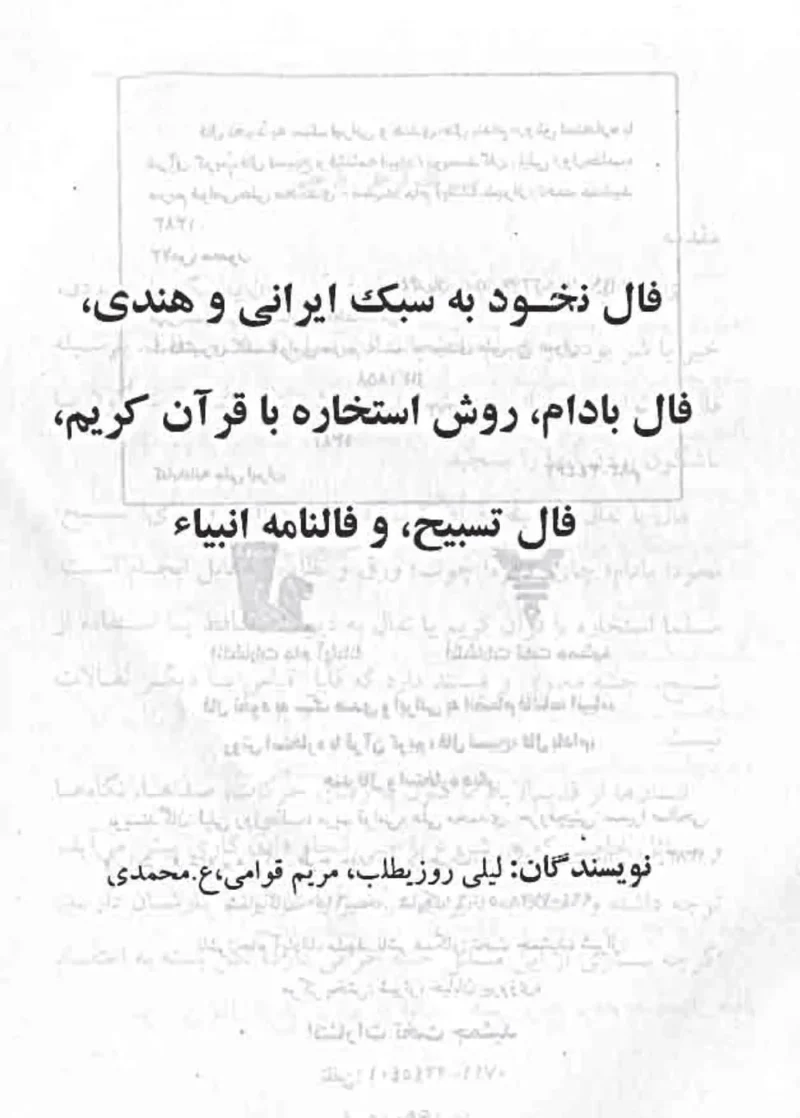 خرید و دانلود نسخه کامل مجموعه 10 کتاب فال و استخاره از معتبرترین کتاب ها | علوم غریبه | متافیزیک - تصویر 7