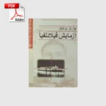خرید و دانلود نسخه کامل کتاب آزمایش فیلادلفیا | علوم غریبه | متافیزیک