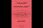 خرید و دانلود نسخه کامل کتاب تحضیرنامه کتاب آموزش علم هیمیا – نسخه pdf کامل | علوم غریبه | متافیزیک