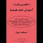 خرید و دانلود نسخه کامل کتاب تحضیرنامه کتاب آموزش علم هیمیا – نسخه pdf کامل | علوم غریبه | متافیزیک