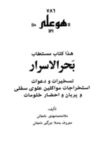 خرید و دانلود نسخه کامل کتاب بحرالاسرار نسخه pdf کامل و بدون سانسور | علوم غریبه | متافیزیک | طلسم | دعانویسی - تصویر 3