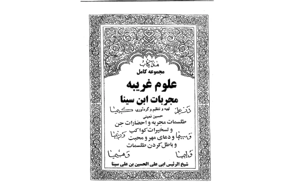 c5bfe28bd6746d3bc451729d85006c46_600_400_canvas خرید و دانلود نسخه کامل کتاب مجموعه کامل علوم غریبه مجربات ابن سینا اثر حسین نمینی جلد 1 و 2 | علوم غریبه | متافیزیک - تصویر 1