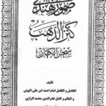 دانلود کتاب صمور هندی ( کنزالذهب سحرالکهّان) | علوم غریبه | متافیزیک | طلسم | دعانویسی