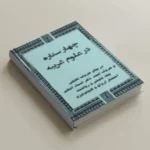 دانلود pdf  نسخه کامل کتاب چهار ستاره در علوم غریبه | متافیزیک | طلسمات | دعانویسی