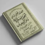 دانلود کتاب طلسمات طمطم هندی | علوم غریبه | متافیزیک | طلسمات | دعانویسی