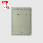 خرید و دانلود نسخه کامل کتاب ابن هندو و مفتاح الطب | علوم غریبه | متافیزیک