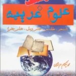 خرید و دانلود نسخه کامل کتاب فرهنگ علوم غریبه از محمد نیکنام عربشاهی