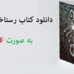 خرید و دانلود نسخه کامل کتاب رستاخیز مردگان به صورت PDF | علوم غریبه | متافیزیک