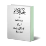 خرید و دانلود نسخه کامل کتاب تحفه الاسرار فی الادعیه و الاذکار (کامل و بدون سانسور) | علوم غریبه | متافیزیک
