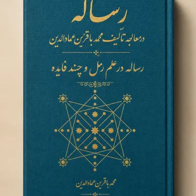 خرید و دانلود نسخه کامل کتاب رساله در معالجه تالیف محمد باقر بن عمادالدین