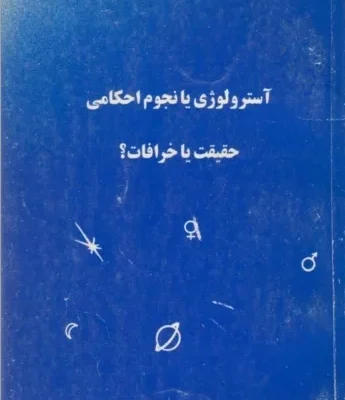 دانلود کتاب آسترولوژی یا نجوم احکامی