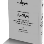 خرید و دانلود نسخه کامل کتاب بحرالاسرار نسخه pdf کامل و بدون سانسور | علوم غریبه | متافیزیک | طلسم | دعانویسی