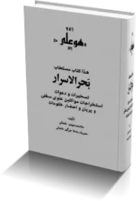 خرید و دانلود نسخه کامل کتاب بحرالاسرار نسخه pdf کامل و بدون سانسور | علوم غریبه | متافیزیک | طلسم | دعانویسی