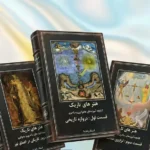 خرید و دانلود کتاب نسخه کامل کتاب هنر های تاریک : کتابچه آموزه های جادوگری PDF (3 جلد) | علوم غریبه | متافیزیک | دعانویسی | طلسم