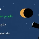 خرید و دانلود نسخه کامل کتاب معرفی تقویم نجومی 1404 منجم باشی (نسخه PDF) | علوم غریبه | متافیزیک