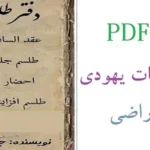 خرید و دانلود نسخه کامل کتاب ارزشمند دفتر طلسمات یهودی آقای راضی (نسخه PDF) | علوم غریبه | متافیزیک
