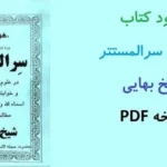 خرید و دانلود نسخه کامل کتاب سرالمستتر شیخ بهایی در قالب PDF | علوم غریبه | متافیزیک