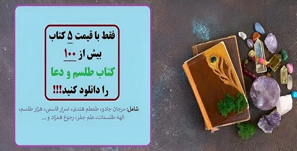 دانلود-مجموعه-کتاب-طلسم-و-دعا خرید و دانلود نسخه کامل 90 کتاب جامع علوم غریبه و طلسمات برای موبایل و کامپیوتر | علوم غریبه | متافیزیک - تصویر 1