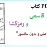 خرید و دانلود نسخه کامل کتاب اسرار قاسمی PDF نسخه کامل و اصلی | علوم غریبه | متافیزیک