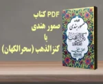 خرید و دانلود نسخه کامل کتاب صمور هندی کنزالذهب سحرالکهّان – نسخه اصلی و بدون سانسور | علوم غریبه | متافیزیک
