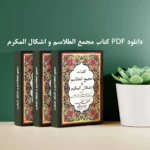 خرید و دانلود نسخه کامل کتاب مجمع الطلاسم و اشکال المکرم (کامل و بدون سانسور) | علوم غریبه | متافیزیک