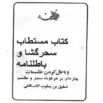 خرید و دانلود نسخه کامل کتاب سحرگشا و باطلنامه – pdf اصلی و کامل | علوم غریبه | متافیزیک | طلسم | دعانویسی
