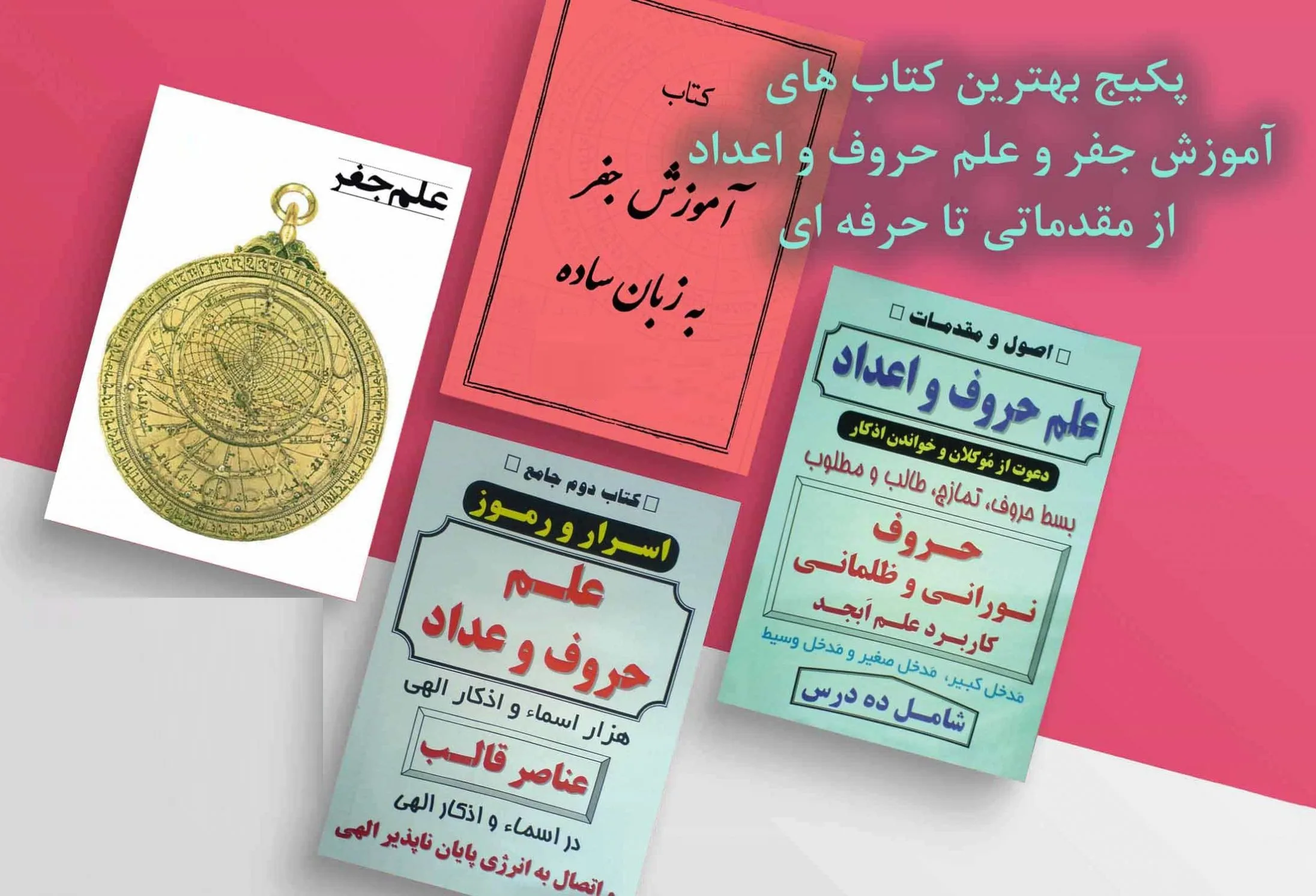 پکیج-اموزش-جفر-و-علم-حروف-و-اعداد-scaled-1 خرید و دانلود نسخه کامل 10 کتاب آموزش جفر، علم حروف و اعداد از بهترین کتاب ها | علوم غریبه | متافیزیک - تصویر 1