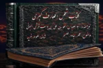 خرید و دانلود نسخه کامل کتاب شمس المعارف الکبری ترجمه فارسی دو جلد کامل | علوم غریبه | متافیزیک | دعانویسی | طلسم