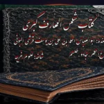 خرید و دانلود نسخه کامل کتاب شمس المعارف الکبری ترجمه فارسی دو جلد کامل | علوم غریبه | متافیزیک | دعانویسی | طلسم
