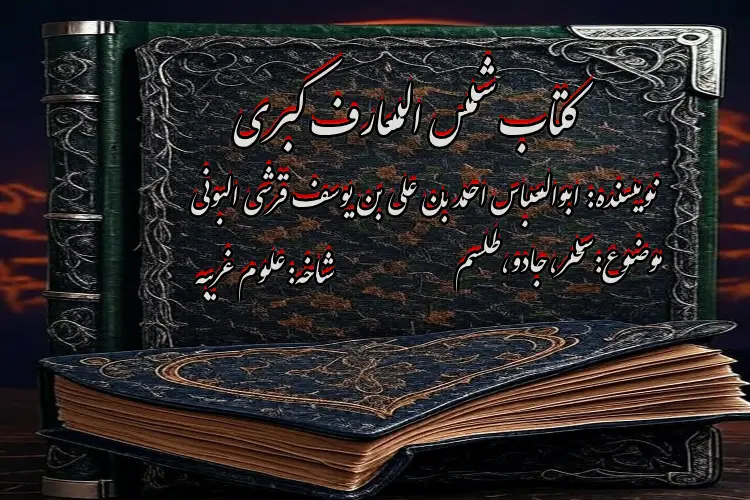 کتاب-علوم-غریبه-شمس-المعارف-کبری خرید و دانلود نسخه کامل کتاب شمس المعارف الکبری ترجمه فارسی دو جلد کامل | علوم غریبه | متافیزیک | دعانویسی | طلسم - تصویر 1