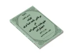 خرید و دانلود نسخه کامل کتاب کلیات مرتاض نامه ضیابری – دو جلد کامل | علوم غریبه | متافیزیک