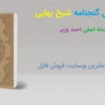 خرید و دانلود نسخه کامل کتاب گنج نامه شیخ بهایی | علوم غریبه | متافیزیک | طلسم